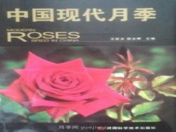 月季圖書：王世光，薛永卿《中國現(xiàn)代月季》