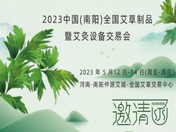 2023中國(南陽)全國艾草制品暨艾灸設備交易會5月12日舉辦